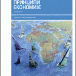 Principi ekonomije 2, udžbenik za 2. razred ekonomske škole