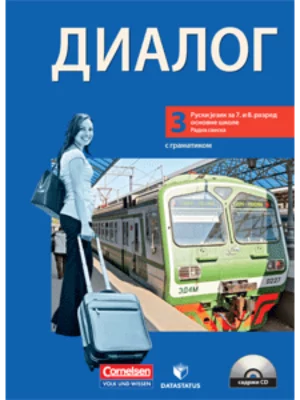 Dialog 3, radna sveska sa CD-om, 7. razred
