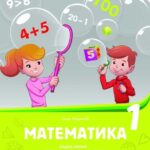 Matematika 1- radna sveska 1. deo