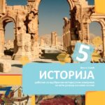 Istorija 5, udžbenik za 5. razred osnovne škole