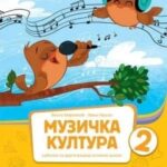 Muzička kultura 2, udžbenik za 2. razred osnovne škole