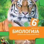 Biologija 6, udžbenik za 6. razred osnovne škole