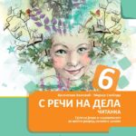 S reči na dela, čitanka za 6. razred osnovne škole
