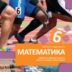 Matematika 6, udžbenik sa zbirkom zadataka za 6. razred – 1. deo