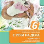 Srpski jezik 6 ,S reči na dela,radna sveska za 6.razred