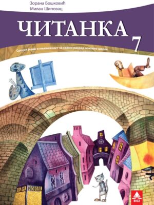 Čitanka 7, srpski jezik i književnost za 7. razred osnovne škole