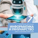 Informatika i računarstvo 7 za 7. razred osnovne škole