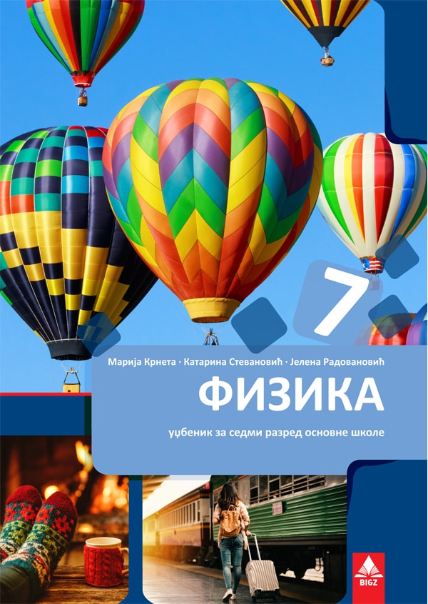 Fizika 7, udžbenik za 7. razred osnovne škole Fizika 7, udžbenik za 7. razred osnovne škole