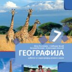 Geografija 7, udžbenik za 7. razred osnovne škole