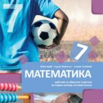 Matematika 7, udžbenik sa zbirkom zadataka 1. deo