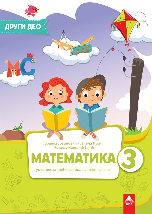 Matematika 3, udžbenik iz matematike 2. deo Matematika 3, udžbenik iz matematike 2. deo