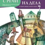 S reči na dela 7, radna sveska za 7. razred osnovne škole