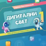 Digitalni svet 1
