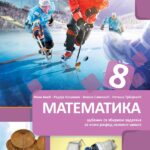 Matematika 8, udžbenik i radna sveska za 8.razred 1. deo