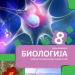 Biologija 8 ,udžbenik za 8 razred