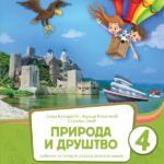 Priroda i društvo 4. razred udžbenik
