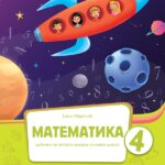 Matematika 4.razred udžbenik