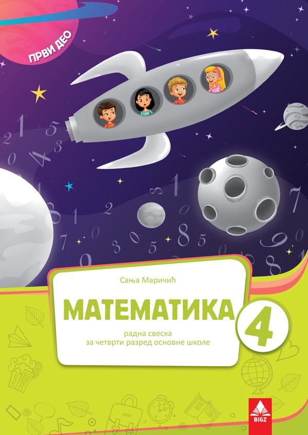 Matematika 4.razred radna sveska 1.deo Matematika 4.razred radna sveska 1.deo