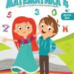 Matematika 4. razred udžbenik 2.deo