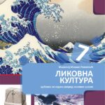 Likovna kultura 8 , udžbenik za 8.razred