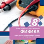 Fizika 8 radna sveska za 8.razred