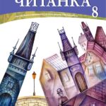 Čitanka 8, Srpski jezik za 8.razred,
