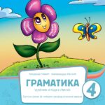 Srpski jezik 4.razred Gramatika