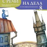 Srpski jezik 8, radna sveska: S reči na dela
