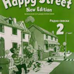 Happy Street 2 , 3ed radna sveska za 4. razred