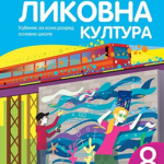 Likovna kultura 8, Udžbenik