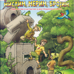 S vilenjakom svojim mislim,merim,brojim