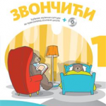 Muzička kultura za 1. razred- Zvončići Udžbenik + CD N