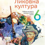 Likovna kultura 6, udžbenik za 6. razred osnovne škole