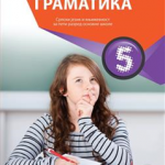 OUTLET - Srpski jezik za 5. razred, Gramatika