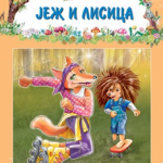 PRICE IZ SUME-Jež i lisica-EG