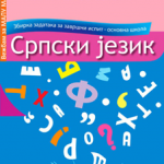 Srpski jezik - zbirka zadataka za završni ispit