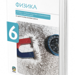 Fizika 6, udžbenik sa zbirkom zadataka za 6. razred osnovne škole