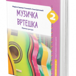 OUTLET - Muzička vrteška 2, udžbenik za 2. razred