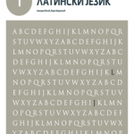 Latinski jezik, udžb. za I razred med. škole