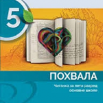 Pohvala, Čitanka za 5. razred