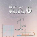 Praktikum Fizika 6, Zbirka zadataka i ekspirementalnih vežbi za 6. razred osnovne škole