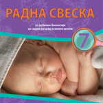 OUTLET - Biologija 7, radna sveska za s