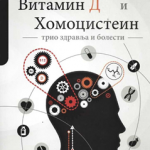 Vitamin B12, vitamin D i homocistein : trio zdravlja i bolesti