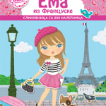 Minimiki haljinice: Ema iz Francuske