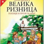 Zmajeva velika riznica poezije i proze za decu