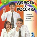 THE WAY TO RUSSIA. Level 1. Part II. A textbook