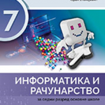 Informatika i računarstvo 7 za 7. razred osnovne škole