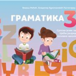 Gramatika 3, srpski jezik za 3. razred osnovne škole