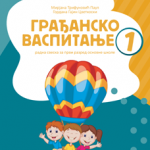 Gradjansko vaspitanje 1, radna sveska za prvi razred