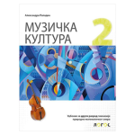 Muzička kultura 2 - udžbenik za drugi razred gimnazije prirodno-matematičkog smera